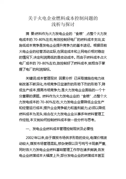 关于火电企业燃料成本控制问题的浅析与探讨