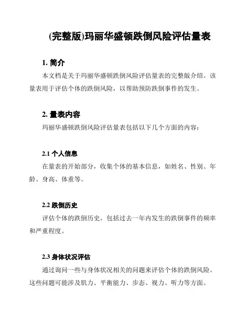(完整版)玛丽华盛顿跌倒风险评估量表