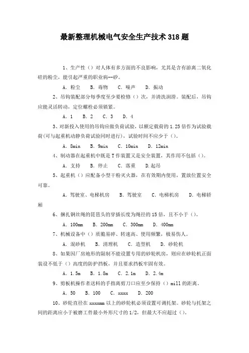 最新整理机械电气安全生产技术318题.docx