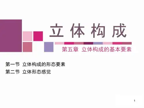 立体构成的基本要素及形式美法则幻灯片