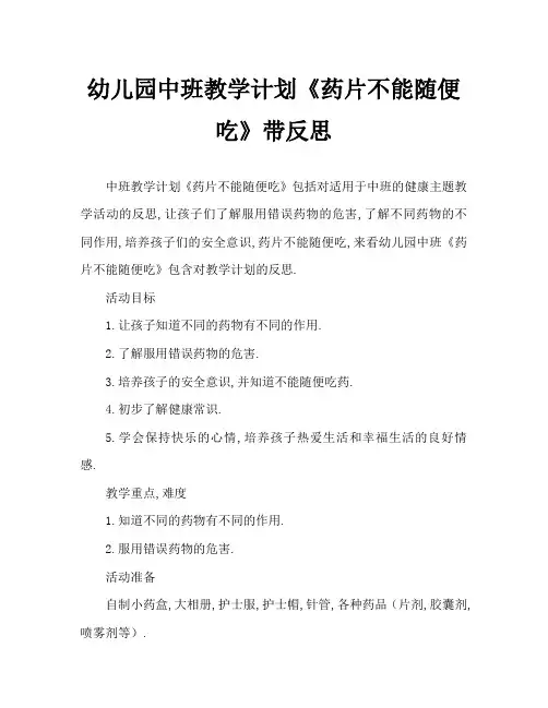 幼儿园中班教案《药片不能随便吃》含反思