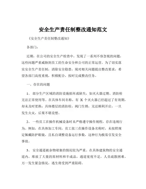 安全生产责任制整改通知范文