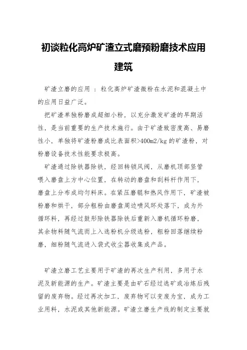 初谈粒化高炉矿渣立式磨预粉磨技术应用建筑