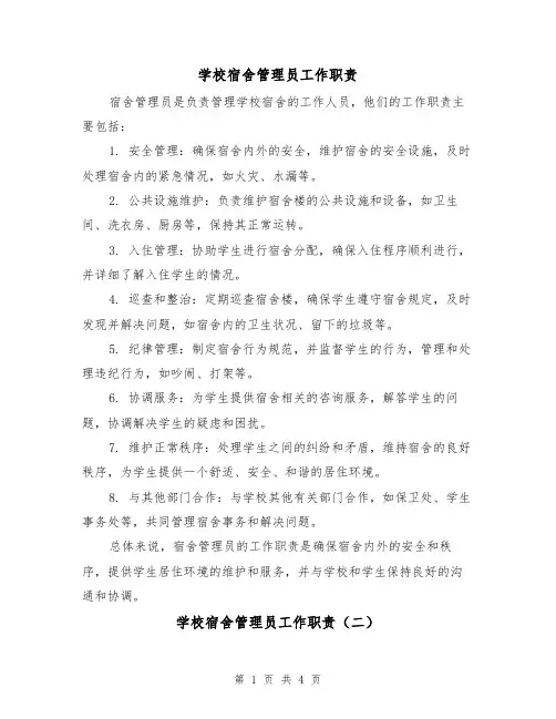 学校宿舍管理员工作职责（三篇）