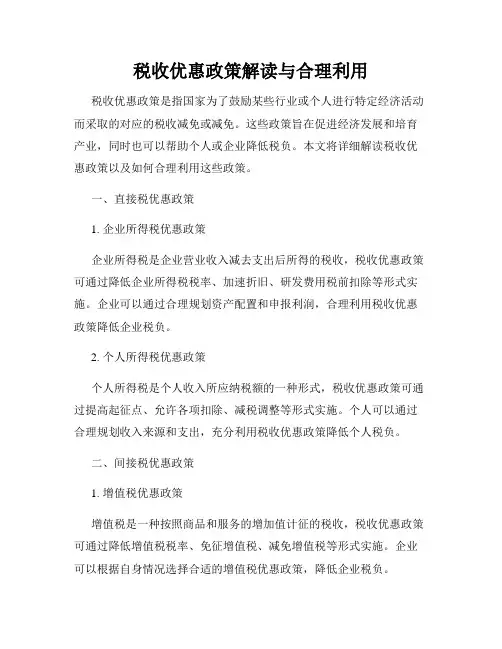 税收优惠政策解读与合理利用