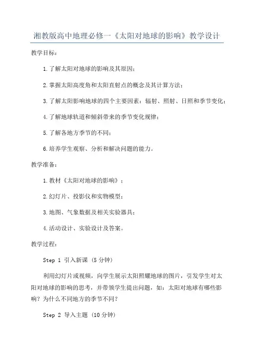 湘教版高中地理必修一《太阳对地球的影响》教学设计