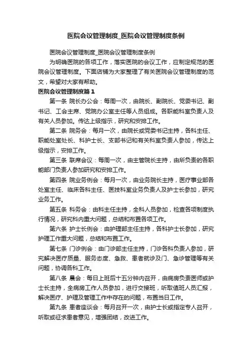 医院会议管理制度_医院会议管理制度条例