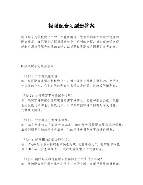 极限配合习题册答案