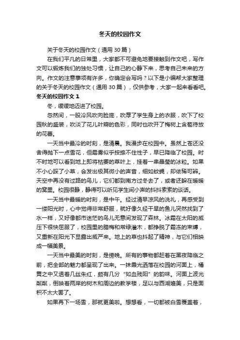 关于冬天的校园作文（通用30篇）