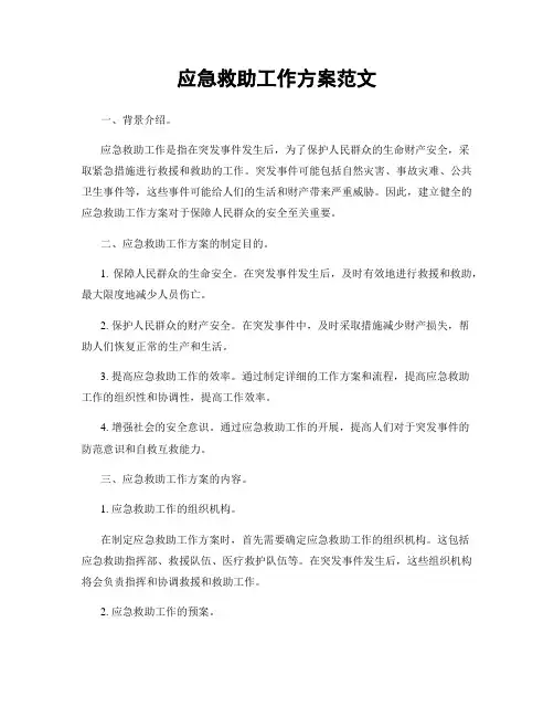 应急救助工作方案范文
