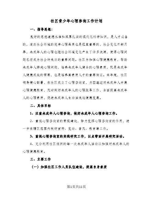2024年社区青少年心理咨询工作计划（三篇）