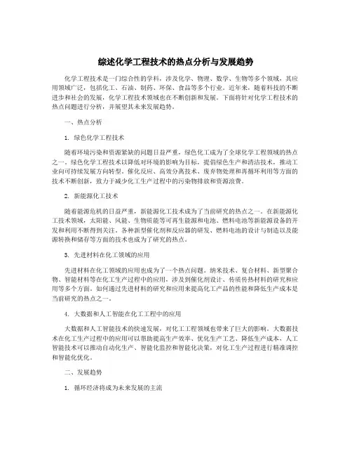 综述化学工程技术的热点分析与发展趋势