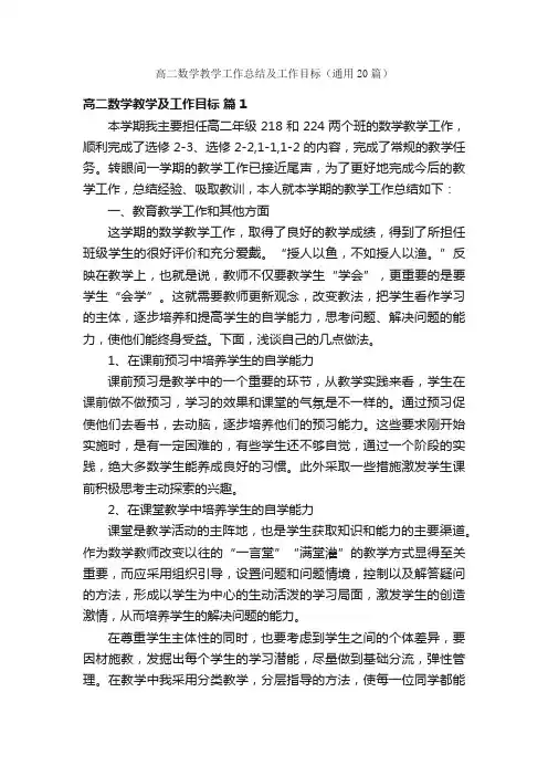 高二数学教学工作总结及工作目标（通用20篇）