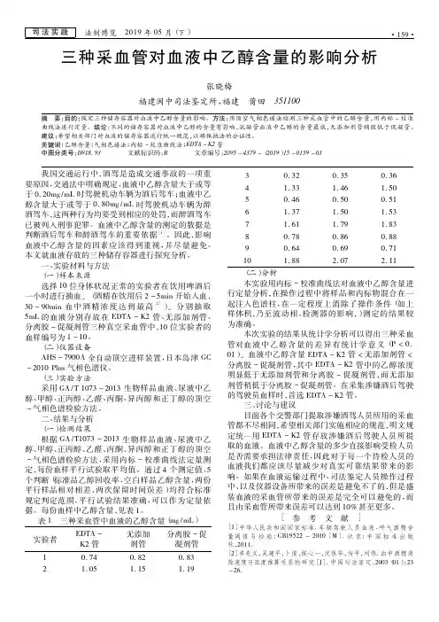 三种采血管对血液中乙醇含量的影响分析