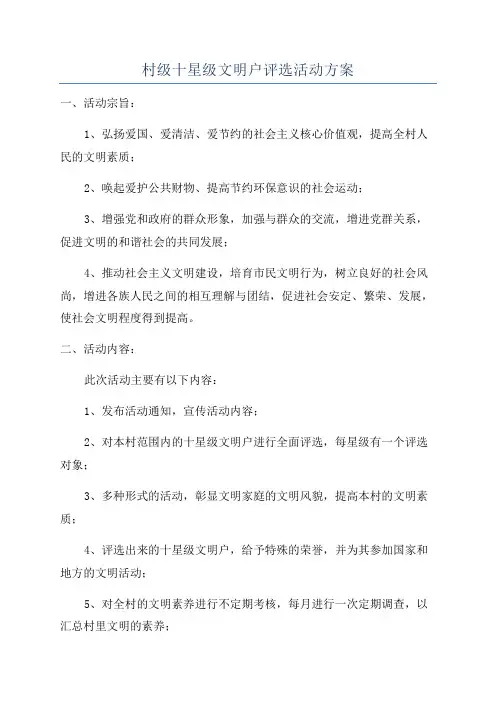 村级十星级文明户评选活动方案