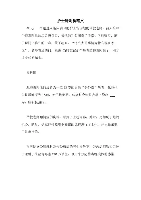 2020年护士针刺伤范文