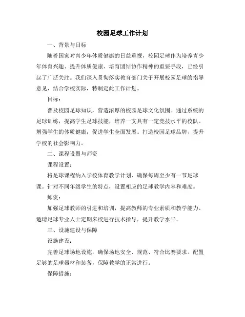 校园足球工作计划