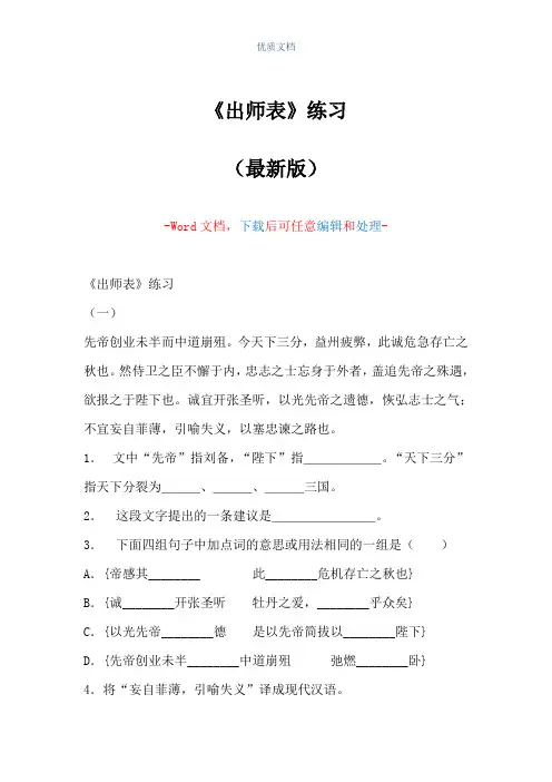 《出师表》练习(Word可编辑版)