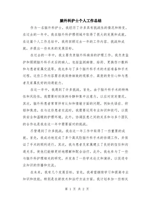 脑外科护士个人工作总结
