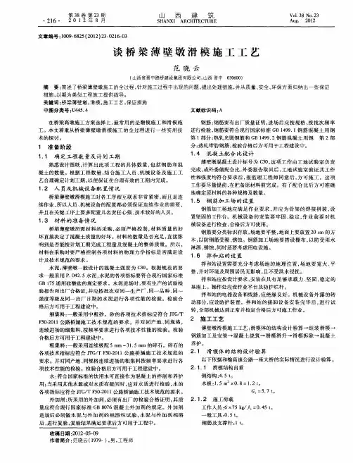 谈桥梁薄壁墩滑模施工工艺