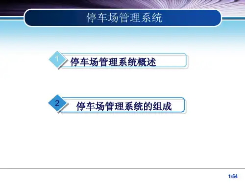 智能停车场管理系统PPT课件