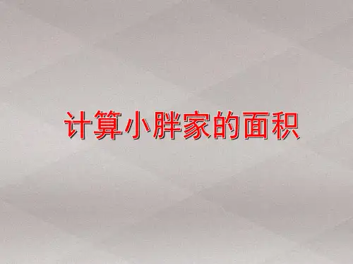 三年级上册数学课件-6.5 整理与提高▏沪教版