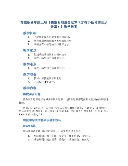 苏教版四年级上册《整数四则混合运算(含有小括号的三步计算)》数学教案