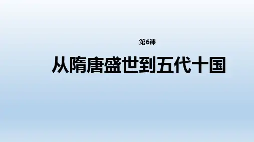 第6课 《从隋唐盛世到五代十国》 教学资料课件