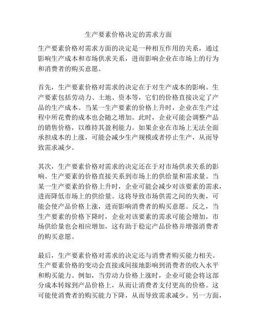 生产要素价格决定的需求方面