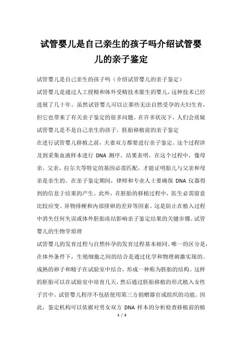 试管婴儿是自己亲生的孩子吗介绍试管婴儿的亲子鉴定