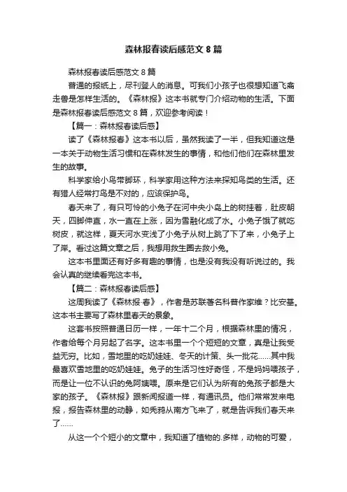 森林报春读后感范文8篇