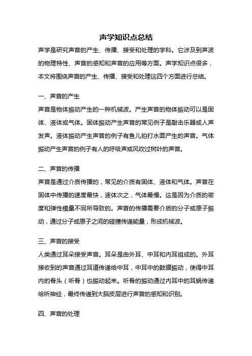 声学知识点总结