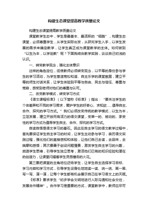 构建生态课堂提高教学质量论文