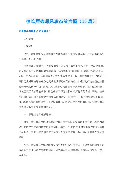 校长师德师风表态发言稿(15篇)