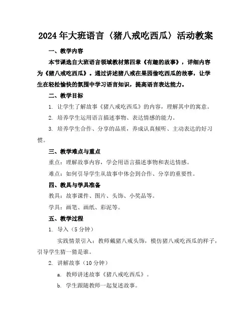 2024年大班语言〈猪八戒吃西瓜〉活动教案