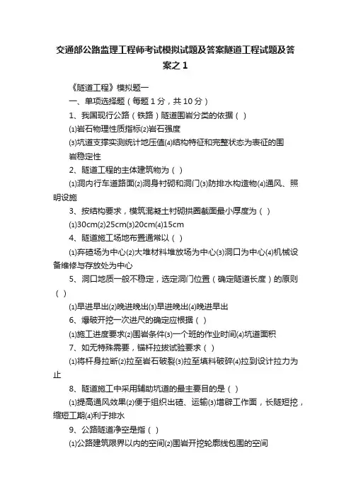 交通部公路监理工程师考试模拟试题及答案隧道工程试题及答案之1