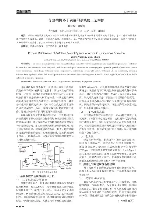 芳烃抽提环丁砜溶剂系统的工艺维护