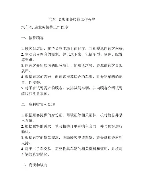 汽车4S店业务接待工作程序