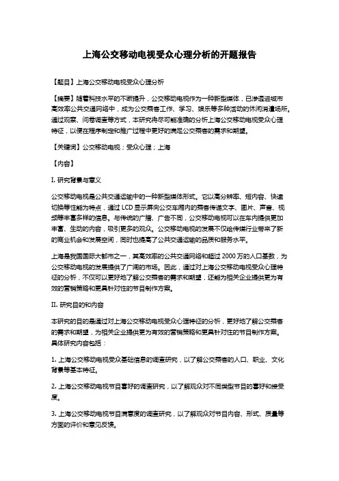 上海公交移动电视受众心理分析的开题报告