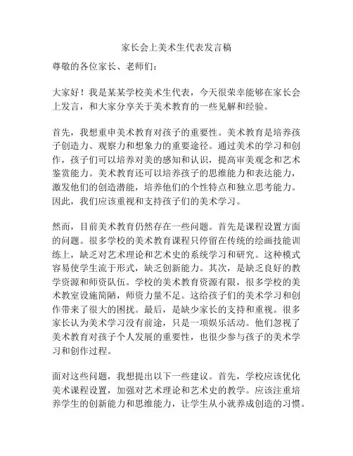家长会上美术生代表发言稿