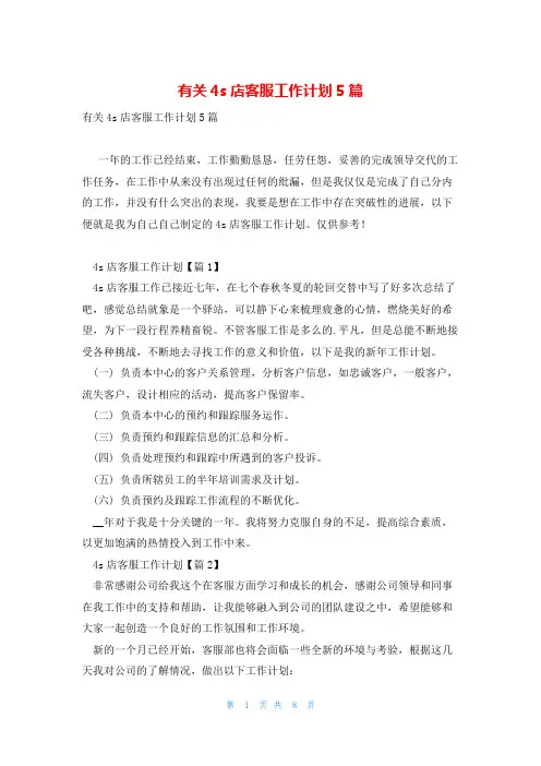 有关4s店客服工作计划5篇