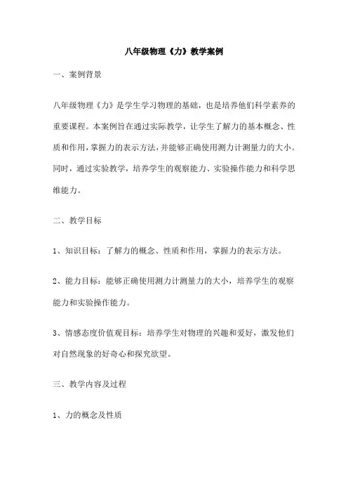 八年级物理《力》教学案例