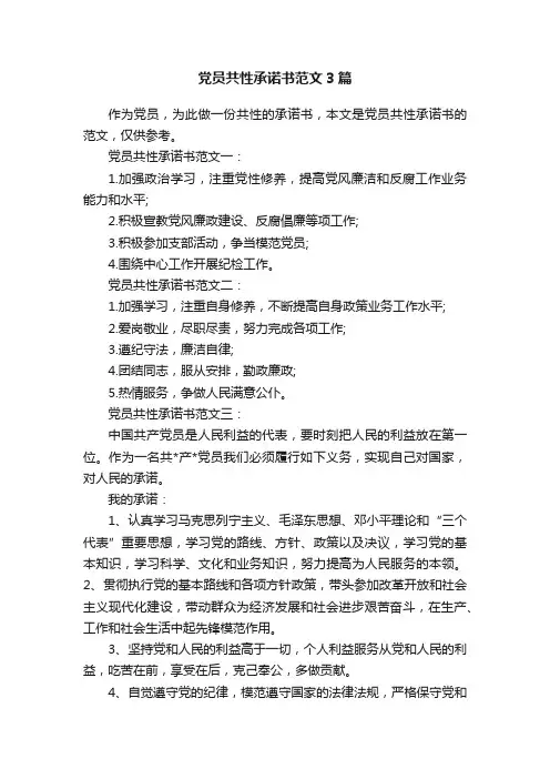党员共性承诺书范文3篇