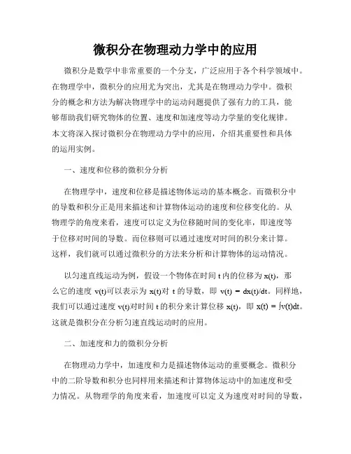微积分在物理动力学中的应用