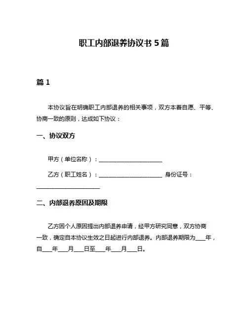 职工内部退养协议书5篇