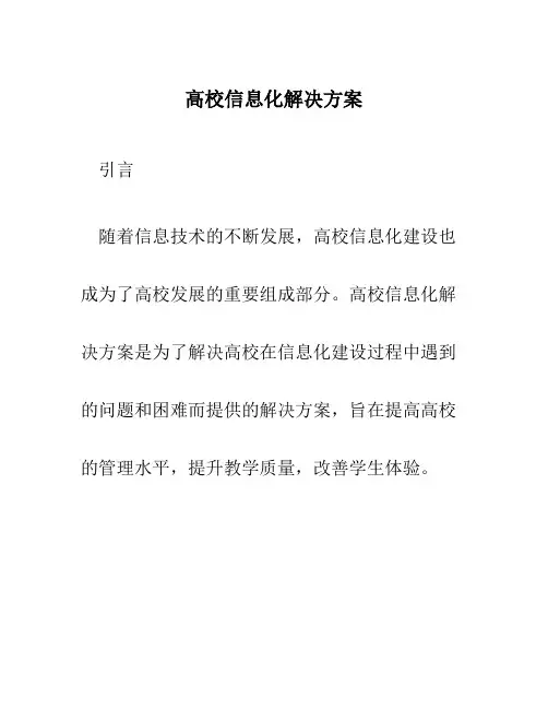 高校信息化解决方案