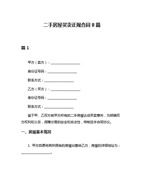 二手房屋买卖正规合同8篇