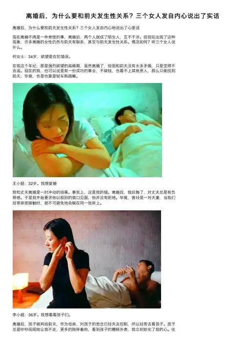 离婚后，为什么要和前夫发生性关系？三个女人发自内心说出了实话