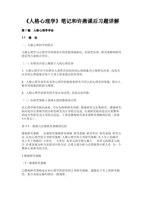 《人格心理学》笔记和名师许燕课后习题详解