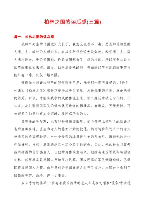 柏林之围的读后感(三篇)
